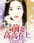 前妻高高在上
