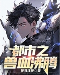 都市之兽血沸腾