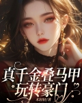 真千金叠马甲玩转豪门
