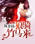 狼骑竹马来