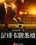 足球卡牌系统