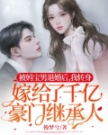 被妈宝男退婚后,我转身嫁给了千亿豪门继承人