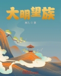 大明望族