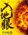 入地眼