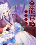兽宠天下，全能召唤师
