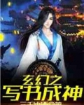 玄幻之写书成神