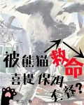 被熊猫救命，喜提保姆套餐？
