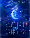 提督小姐今天退休了吗[星际]