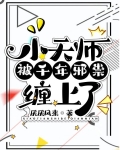 小天师被千年邪祟缠上了
