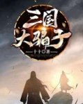 三国大骗子