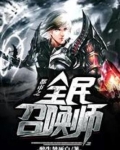 都市之全民召唤师