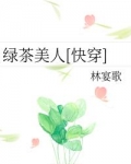 绿茶美人[快穿]