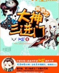 网游之大神三进门