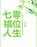 七零错位人生
