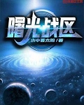 曙光战区