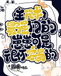 最强们的带崽日常