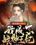 开局被活埋后，我成了战神王妃