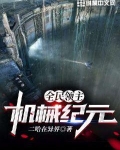 全民领主:机械纪元