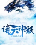 诸天神祇