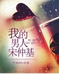 我的男人宋仲基
