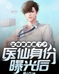 医仙身份曝光后,丈母娘她慌了?