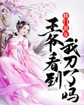 将门贵女:王爷,看到我刀了吗