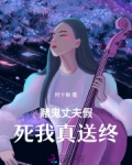 赌鬼丈夫假死我真送终