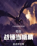 苟在战锤当暗精