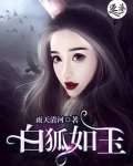 白狐如玉