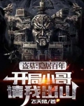 盗墓:隐居百年,小哥请我出山