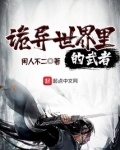 诡异世界里的武者