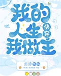 我的人生我做主[快穿]