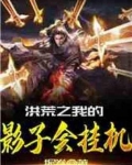 洪荒之我的影子会挂机