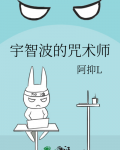 宇智波的咒术师