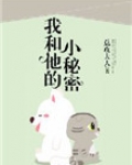 我和他的小秘密