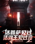 活菩萨见过,活阎王见过没