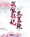 我家邪妃太嚣张
