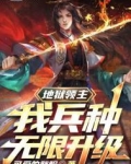 地狱领主:我兵种无限升级
