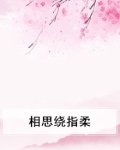 相思绕指柔