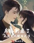 席总别虐了,病弱夫人时日无多