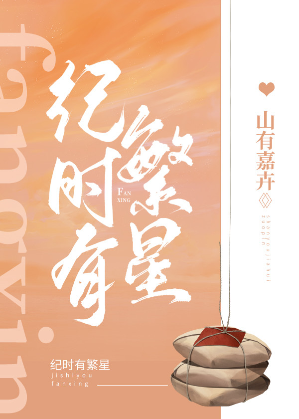 纪时有繁星百度云