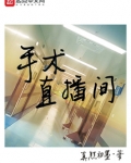 手术直播间