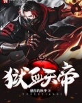 狱血天帝