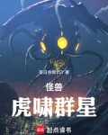 怪兽世界!虎啸群星!