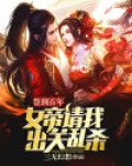 签到百年:女帝请我出关乱杀