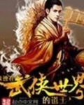 浪迹在武侠世界的道士