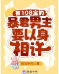 有108宝的暴君男主要以身相许