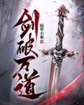 剑破万道