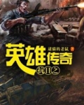 抗日之英雄传奇