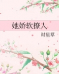她娇软撩人